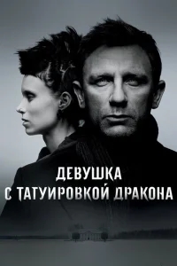 Девушка с татуировкой дракона Девушка с татуировкой дракона