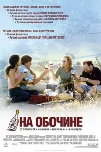 На обочине На обочине