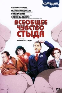 Всеобщее чувство стыда Всеобщее чувство стыда