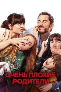 Очень плохие родители Очень плохие родители