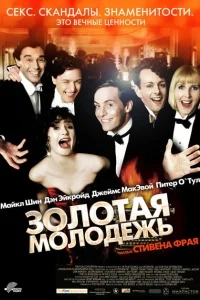 Золотая молодежь Золотая молодежь
