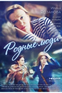 Родные люди Родные люди