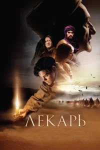 Лекарь: Ученик Авиценны Лекарь: Ученик Авиценны