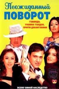 Неожиданный поворот Неожиданный поворот