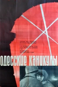 Одесские каникулы Одесские каникулы