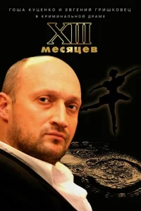Тринадцать месяцев Тринадцать месяцев