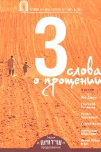 Притчи 3: Три слова о прощении Притчи 3: Три слова о прощении