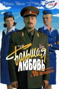 Большая любовь Большая любовь