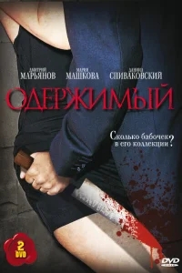 Одержимый Одержимый