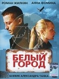 Белый город Белый город