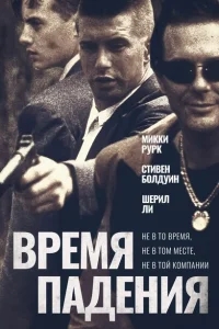 Время падения Время падения