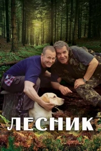 Лесник Лесник