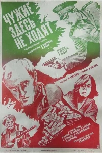 Чужие здесь не ходят Чужие здесь не ходят