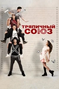 Тряпичный союз Тряпичный союз