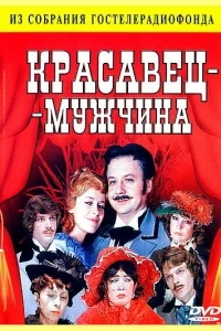 Красавец-мужчина Красавец-мужчина