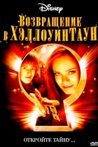 Возвращение в Хеллоуинтаун Возвращение в Хеллоуинтаун