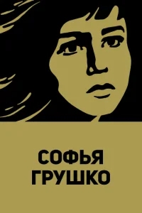 Софья Грушко Софья Грушко