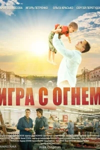 Игра с огнём Игра с огнём