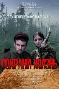 Сохрани жизнь Сохрани жизнь