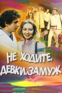 Не ходите, девки, замуж Не ходите, девки, замуж