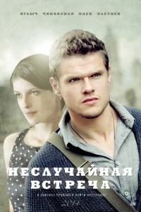 Неслучайная встреча Неслучайная встреча