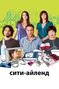 Сити-Айленд Сити-Айленд