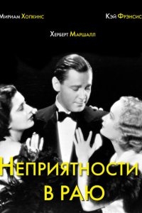 Неприятности в раю Неприятности в раю