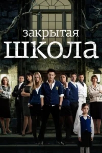 Закрытая школа Закрытая школа
