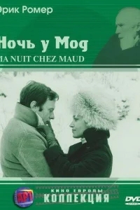 Ночь у Мод Ночь у Мод