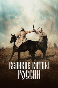 Великие битвы России Великие битвы России