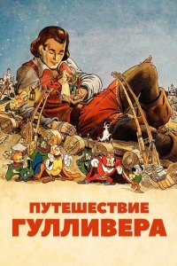 Путешествия Гулливера Путешествия Гулливера