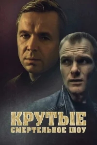 Крутые. Смертельное шоу Крутые. Смертельное шоу