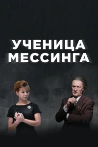 Ученица Мессинга Ученица Мессинга