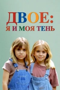 Двое: Я и моя тень Двое: Я и моя тень
