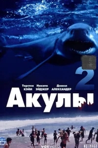 Акулы 2 Акулы 2