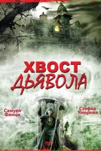 Хвост дьявола Хвост дьявола