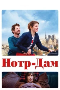 Нотр-Дам Нотр-Дам