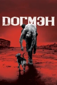 Догмэн Догмэн
