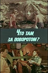 Что там, за поворотом? Что там, за поворотом?