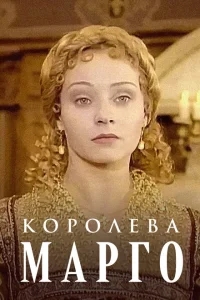 Королева Марго Королева Марго