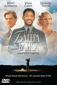 Легенда Багера Ванса Легенда Багера Ванса