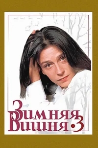 Зимняя вишня 3 Зимняя вишня 3