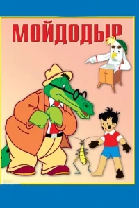 Мойдодыр Мойдодыр
