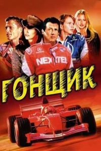 Гонщик Гонщик