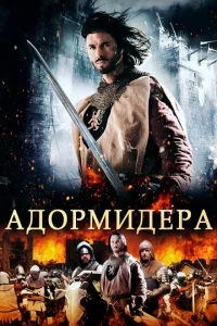 Адормидера Адормидера
