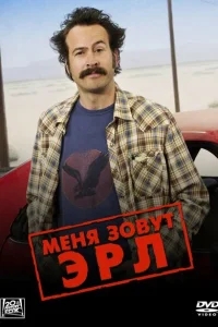 Меня зовут Эрл Меня зовут Эрл
