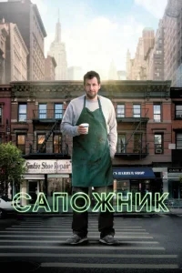 Сапожник Сапожник