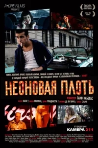 Неоновая плоть Неоновая плоть