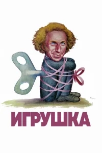 Игрушка Игрушка