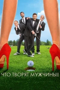 Что творят мужчины! Что творят мужчины!